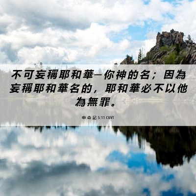 Picture 06 - 申 命 記 5:11 CUVT - 不 可 妄 稱 耶 和 華 ─ 你 神 的 名 - Bible Verse Picture