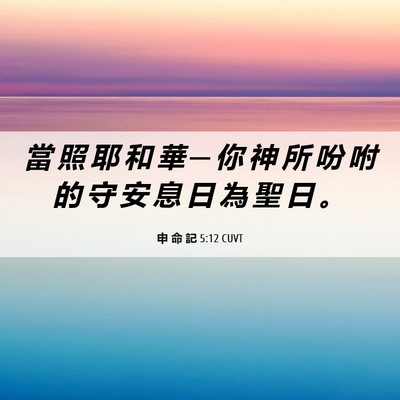Picture 06 - 申 命 記 5:12 CUVT - 當 照 耶 和 華 ─ 你 神 所 吩 咐 的 - Bible Verse Picture