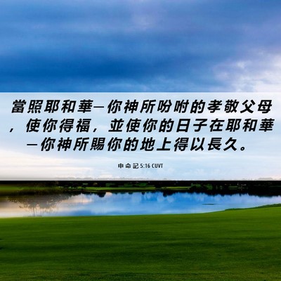 Picture 06 - 申 命 記 5:16 CUVT - 當 照 耶 和 華 ─ 你 神 所 吩 咐 的 - Bible Verse Picture