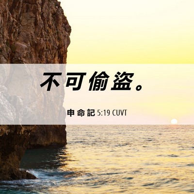 Picture 06 - 申 命 記 5:19 CUVT - 不 可 偷 盜 - Bible Verse Picture