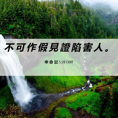 Picture 06 - 申 命 記 5:20 CUVT - 不 可 作 假 見 證 陷 害 人 - Bible Verse Picture