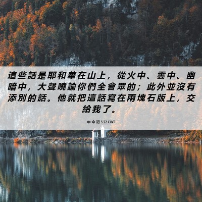 Picture 06 - 申 命 記 5:22 CUVT - 這 些 話 是 耶 和 華 在 山 上 ， 從 - Bible Verse Picture
