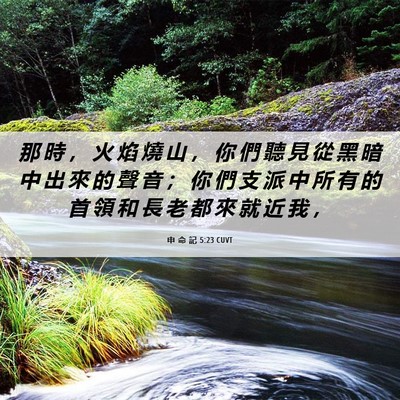 Picture 06 - 申 命 記 5:23 CUVT - 那 時 ， 火 焰 燒 山 ， 你 們 聽 見 - Bible Verse Picture