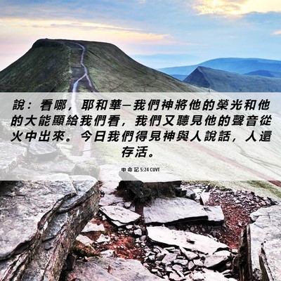 Picture 06 - 申 命 記 5:24 CUVT - 說 ： 看 哪 ， 耶 和 華 ─ 我 們 神 - Bible Verse Picture