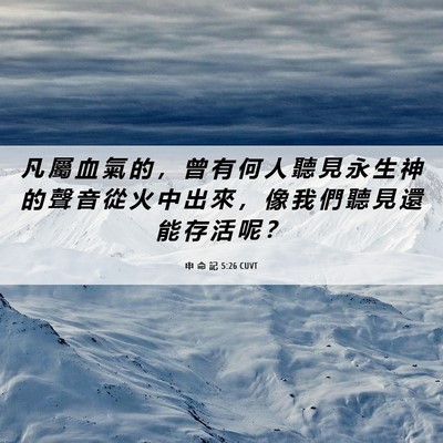 Picture 06 - 申 命 記 5:26 CUVT - 凡 屬 血 氣 的 ， 曾 有 何 人 聽 見 - Bible Verse Picture