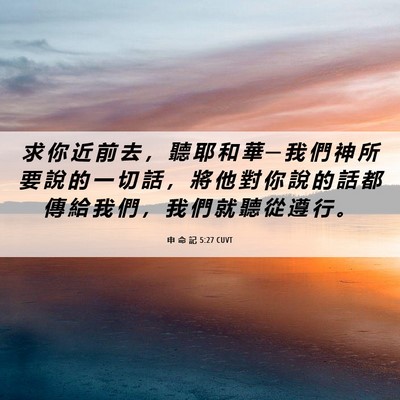 Picture 06 - 申 命 記 5:27 CUVT - 求 你 近 前 去 ， 聽 耶 和 華 ─ 我 - Bible Verse Picture