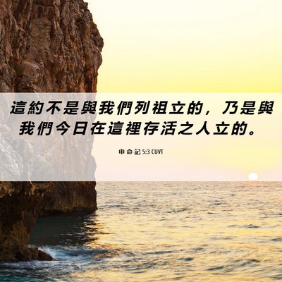 Picture 06 - 申 命 記 5:3 CUVT - 這 約 不 是 與 我 們 列 祖 立 的 ， - Bible Verse Picture