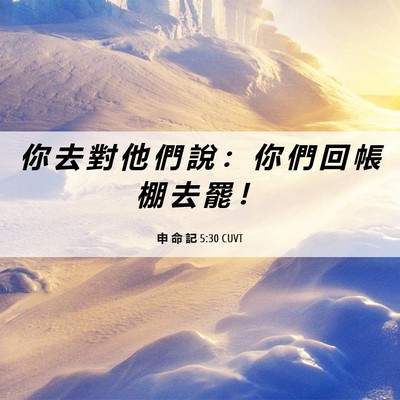 Picture 06 - 申 命 記 5:30 CUVT - 你 去 對 他 們 說 ： 你 們 回 帳 棚 - Bible Verse Picture