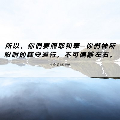 Picture 06 - 申 命 記 5:32 CUVT - 所 以 ， 你 們 要 照 耶 和 華 ─ 你 - Bible Verse Picture