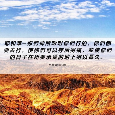Picture 06 - 申 命 記 5:33 CUVT - 耶 和 華 ─ 你 們 神 所 吩 咐 你 們 - Bible Verse Picture