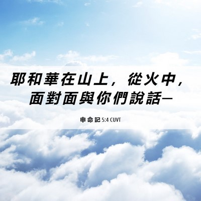 Picture 06 - 申 命 記 5:4 CUVT - 耶 和 華 在 山 上 ， 從 火 中 ， 面 - Bible Verse Picture