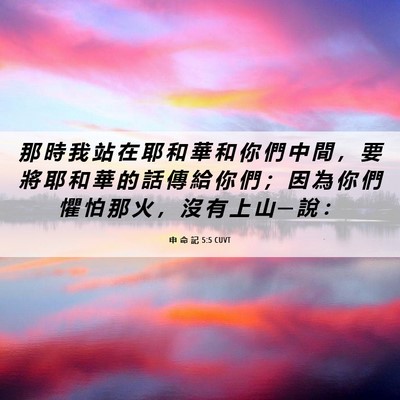 Picture 06 - 申 命 記 5:5 CUVT - 那 時 我 站 在 耶 和 華 和 你 們 中 - Bible Verse Picture