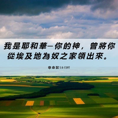 Picture 06 - 申 命 記 5:6 CUVT - 我 是 耶 和 華 ─ 你 的 神 ， 曾 將 - Bible Verse Picture