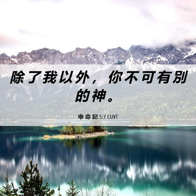 Picture 06 - 申 命 記 5:7 CUVT - 除 了 我 以 外 ， 你 不 可 有 別 的 - Bible Verse Picture