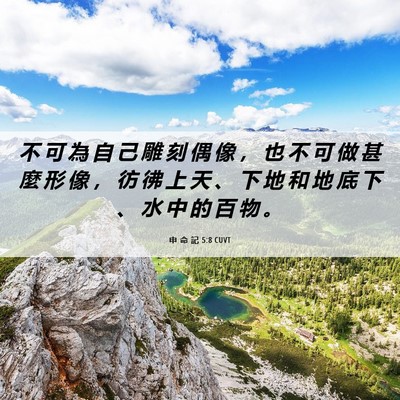 Picture 06 - 申 命 記 5:8 CUVT - 不 可 為 自 己 雕 刻 偶 像 ， 也 不 - Bible Verse Picture