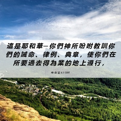 Picture 06 - 申 命 記 6:1 CUVT - 這 是 耶 和 華 ─ 你 們 神 所 吩 咐 - Bible Verse Picture