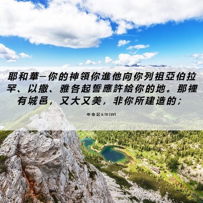Picture 06 - 申 命 記 6:10 CUVT - 耶 和 華 ─ 你 的 神 領 你 進 他 向 - Bible Verse Picture