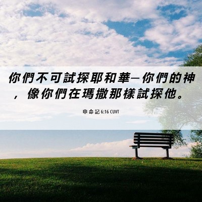 Picture 06 - 申 命 記 6:16 CUVT - 你 們 不 可 試 探 耶 和 華 ─ 你 們 - Bible Verse Picture