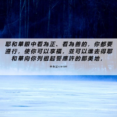 Picture 06 - 申 命 記 6:18 CUVT - 耶 和 華 眼 中 看 為 正 、 看 為 善 - Bible Verse Picture