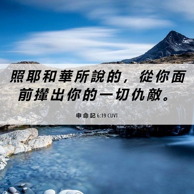 Picture 06 - 申 命 記 6:19 CUVT - 照 耶 和 華 所 說 的 ， 從 你 面 前 - Bible Verse Picture