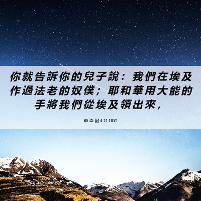 Picture 06 - 申 命 記 6:21 CUVT - 你 就 告 訴 你 的 兒 子 說 ： 我 們 - Bible Verse Picture