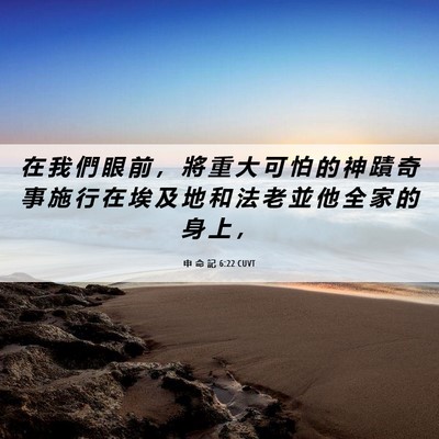 Picture 06 - 申 命 記 6:22 CUVT - 在 我 們 眼 前 ， 將 重 大 可 怕 的 - Bible Verse Picture
