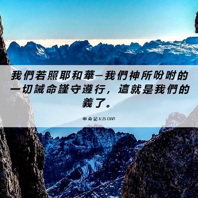Picture 06 - 申 命 記 6:25 CUVT - 我 們 若 照 耶 和 華 ─ 我 們 神 所 - Bible Verse Picture