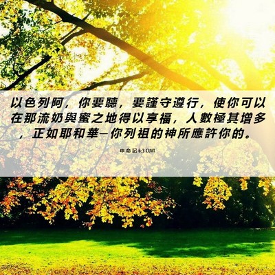 Picture 06 - 申 命 記 6:3 CUVT - 以 色 列 阿 ， 你 要 聽 ， 要 謹 守 - Bible Verse Picture