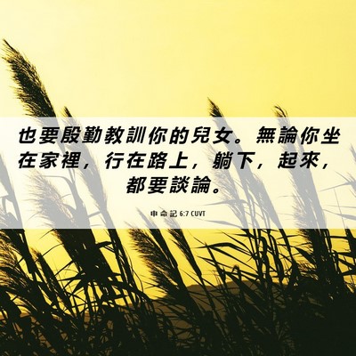 Picture 06 - 申 命 記 6:7 CUVT - 也 要 殷 勤 教 訓 你 的 兒 女 。 無 - Bible Verse Picture