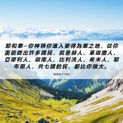 Picture 06 - 申 命 記 7:1 CUVT - 耶 和 華 ─ 你 神 領 你 進 入 要 得 - Bible Verse Picture