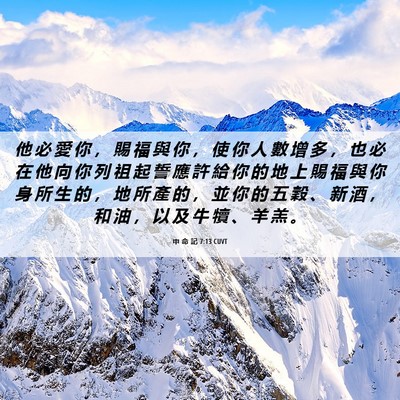 Picture 06 - 申 命 記 7:13 CUVT - 他 必 愛 你 ， 賜 福 與 你 ， 使 你 - Bible Verse Picture