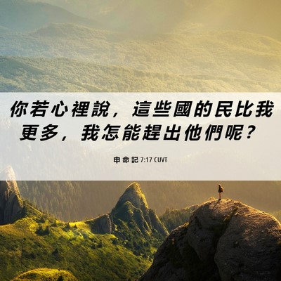 Picture 06 - 申 命 記 7:17 CUVT - 你 若 心 裡 說 ， 這 些 國 的 民 比 - Bible Verse Picture