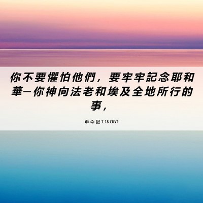 Picture 06 - 申 命 記 7:18 CUVT - 你 不 要 懼 怕 他 們 ， 要 牢 牢 記 - Bible Verse Picture