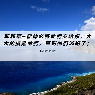Picture 06 - 申 命 記 7:23 CUVT - 耶 和 華 ─ 你 神 必 將 他 們 交 給 - Bible Verse Picture