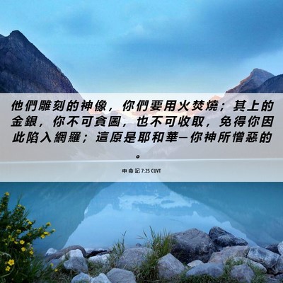 Picture 06 - 申 命 記 7:25 CUVT - 他 們 雕 刻 的 神 像 ， 你 們 要 用 - Bible Verse Picture