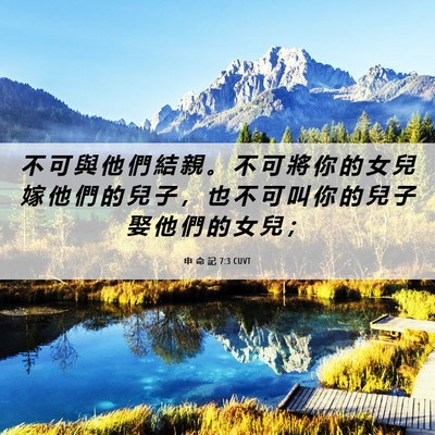 Picture 06 - 申 命 記 7:3 CUVT - 不 可 與 他 們 結 親 。 不 可 將 你 - Bible Verse Picture
