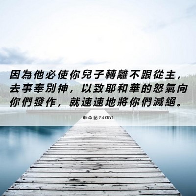 Picture 06 - 申 命 記 7:4 CUVT - 因 為 他 必 使 你 兒 子 轉 離 不 跟 - Bible Verse Picture