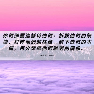 Picture 06 - 申 命 記 7:5 CUVT - 你 們 卻 要 這 樣 待 他 們 ： 拆 毀 - Bible Verse Picture