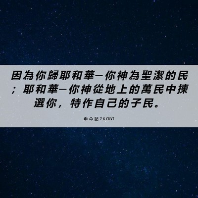 Picture 06 - 申 命 記 7:6 CUVT - 因 為 你 歸 耶 和 華 ─ 你 神 為 聖 - Bible Verse Picture