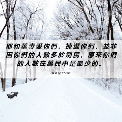 Picture 06 - 申 命 記 7:7 CUVT - 耶 和 華 專 愛 你 們 ， 揀 選 你 們 - Bible Verse Picture