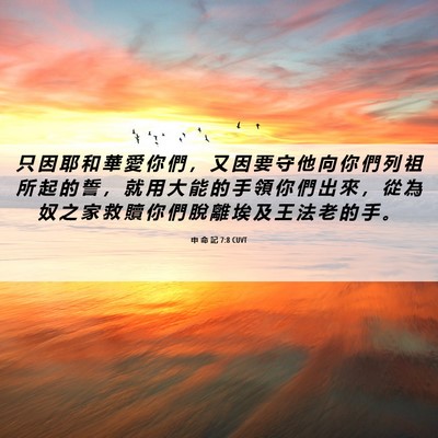 Picture 06 - 申 命 記 7:8 CUVT - 只 因 耶 和 華 愛 你 們 ， 又 因 要 - Bible Verse Picture