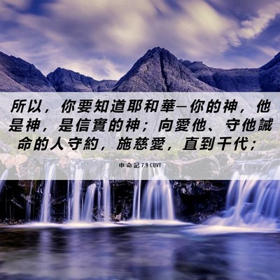 Picture 06 - 申 命 記 7:9 CUVT - 所 以 ， 你 要 知 道 耶 和 華 ─ 你 - Bible Verse Picture