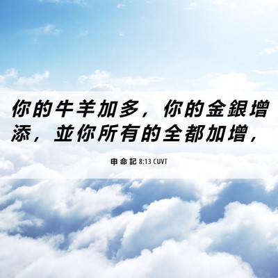 Picture 06 - 申 命 記 8:13 CUVT - 你 的 牛 羊 加 多 ， 你 的 金 銀 增 - Bible Verse Picture