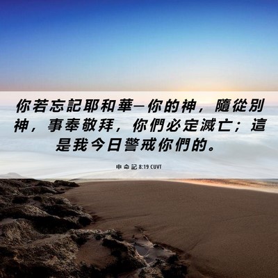 Picture 06 - 申 命 記 8:19 CUVT - 你 若 忘 記 耶 和 華 ─ 你 的 神 ， - Bible Verse Picture