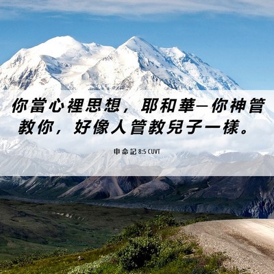 Picture 06 - 申 命 記 8:5 CUVT - 你 當 心 裡 思 想 ， 耶 和 華 ─ 你 - Bible Verse Picture