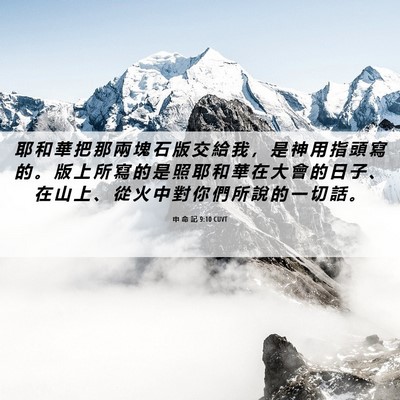 Picture 06 - 申 命 記 9:10 CUVT - 耶 和 華 把 那 兩 塊 石 版 交 給 我 - Bible Verse Picture
