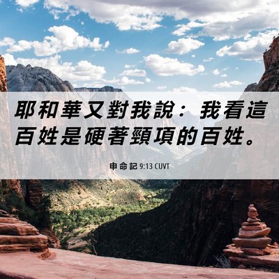 Picture 06 - 申 命 記 9:13 CUVT - 耶 和 華 又 對 我 說 ： 我 看 這 百 - Bible Verse Picture
