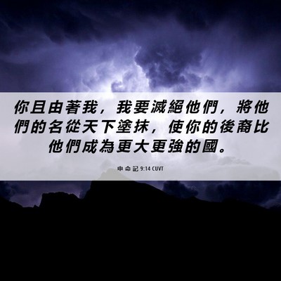 Picture 06 - 申 命 記 9:14 CUVT - 你 且 由 著 我 ， 我 要 滅 絕 他 們 - Bible Verse Picture