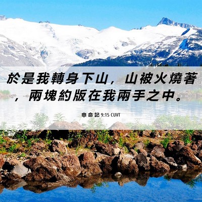 Picture 06 - 申 命 記 9:15 CUVT - 於 是 我 轉 身 下 山 ， 山 被 火 燒 - Bible Verse Picture