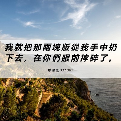 Picture 06 - 申 命 記 9:17 CUVT - 我 就 把 那 兩 塊 版 從 我 手 中 扔 - Bible Verse Picture